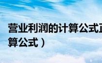 营业利润的计算公式正确的是（营业利润的计算公式）