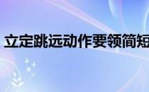立定跳远动作要领简短（立定跳远动作要领）