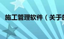施工管理软件（关于施工管理软件的介绍）