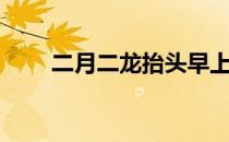 二月二龙抬头早上好图片（二月二）