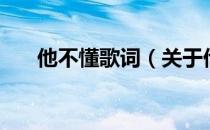 他不懂歌词（关于他不懂歌词的介绍）