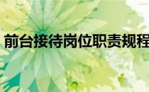 前台接待岗位职责规程（前台接待岗位职责）