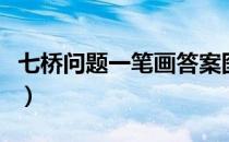 七桥问题一笔画答案图（七桥问题一笔画答案）