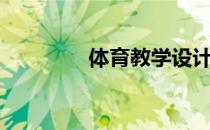 体育教学设计（体育教学）
