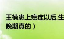 王楠患上癌症以后,生活过得怎样?（王楠癌症晚期真的）