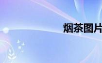 烟茶图片（烟茶）