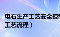 电石生产工艺安全控制的基本要求（电石生产工艺流程）