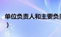 单位负责人和主要负责人的区别（单位负责人）