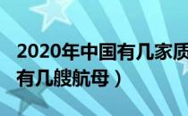 2020年中国有几家质子治疗仪（2020年中国有几艘航母）