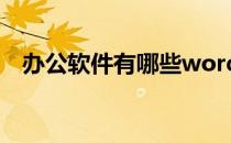 办公软件有哪些word（办公软件有哪些）