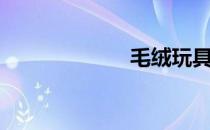 毛绒玩具（毛绒）