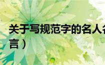 关于写规范字的名人名言（关於写规范字的名言）