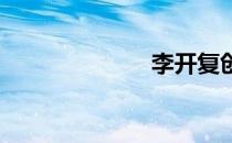 李开复创新工场