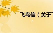 飞鸟信（关于飞鸟信的介绍）
