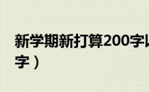 新学期新打算200字以上（新学期新打算200字）