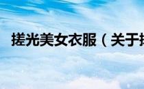 搓光美女衣服（关于搓光美女衣服的介绍）
