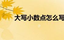 大写小数点怎么写（大写小写转换）