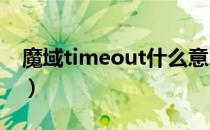魔域timeout什么意思啊（魔域timeout 58）