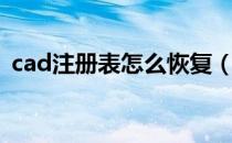 cad注册表怎么恢复（cad注册表怎么删除）