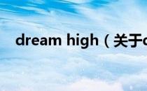 dream high（关于dream high的介绍）