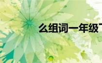 么组词一年级下册（么组词）