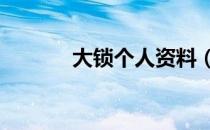 大锁个人资料（大S个人资料）