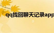 qq找回聊天记录app（qq找回聊天记录）