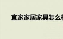 宜家家居家具怎么样（宜家家居家具）