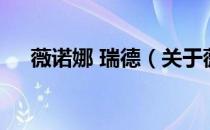 薇诺娜 瑞德（关于薇诺娜 瑞德的介绍）