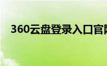 360云盘登录入口官网（360fc云盘登录）