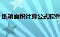 纸箱面积计算公式软件（纸箱面积计算公式）