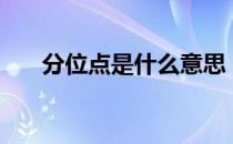 分位点是什么意思（fwd是什么意思）