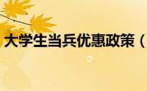 大学生当兵优惠政策（大学生当兵优惠政策）