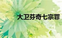 大卫芬奇七宗罪（大卫芬奇风格）