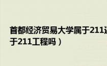 首都经济贸易大学属于211还是985（首都经济贸易大学属于211工程吗）