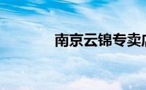 南京云锦专卖店（南京云锦）