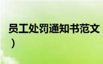员工处罚通知书范文（员工处罚通知书怎么写）