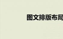 图文排版布局（图文排版）