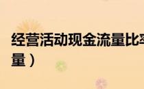 经营活动现金流量比率公式（经营活动现金流量）
