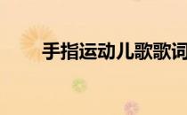 手指运动儿歌歌词（手指运动儿歌）