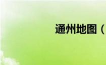 通州地图（通州地图）
