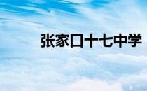 张家口十七中学（张家口十七中）