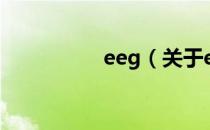 eeg（关于eeg的介绍）