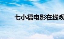 七小福电影在线观看（七小福电影）