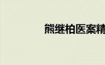 熊继柏医案精华（熊继柏）