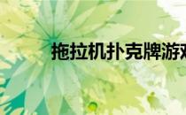 拖拉机扑克牌游戏（拖拉机扑克）