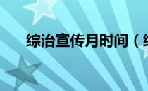 综治宣传月时间（综治宣传月是几月）