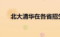 北大清华在各省招生人数（北大清华）