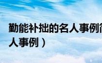 勤能补拙的名人事例简单概括（勤能补拙的名人事例）