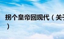 拐个皇帝回现代（关于拐个皇帝回现代的介绍）